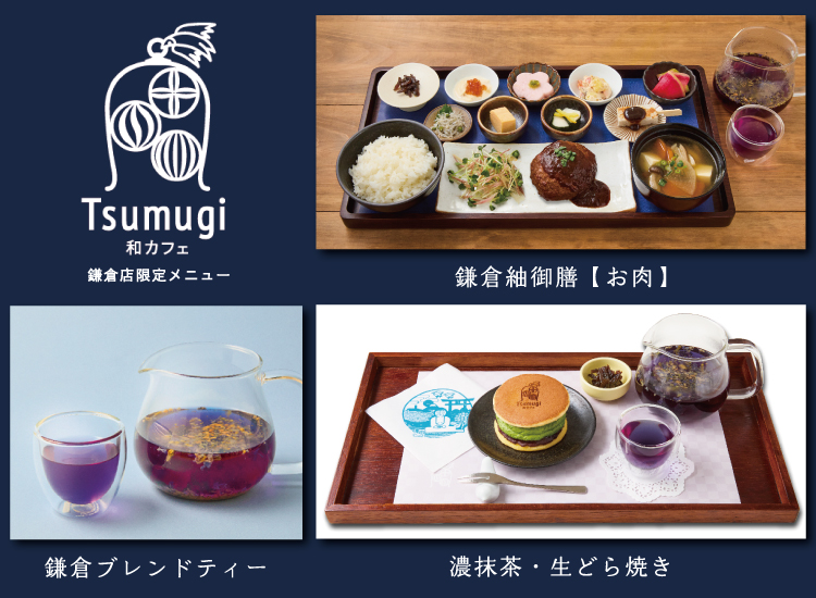 和カフェTsumugi（鎌倉紬御前、鎌倉ブレンドティー、濃抹茶、生どら焼き）