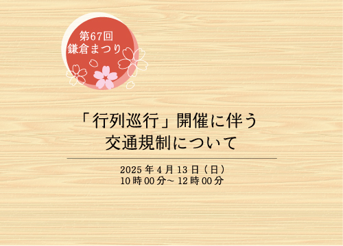 行列巡行開催に伴う交通規制について