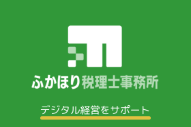 ふかほり税理士事務所