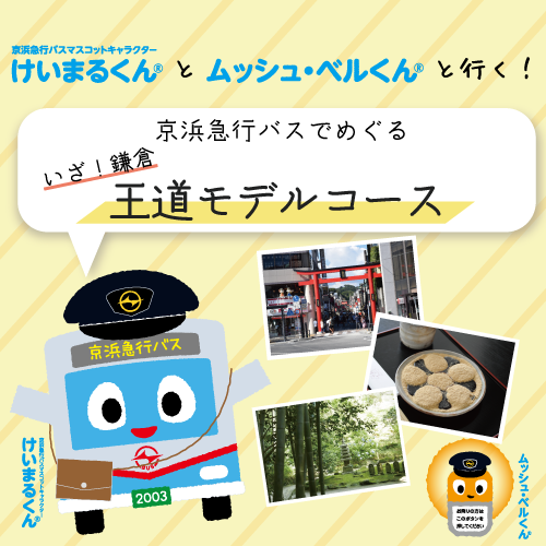 けいまるくんとムッシュベルくんと行く、京浜急行バスでめぐる、いざ鎌倉王道モデルコース