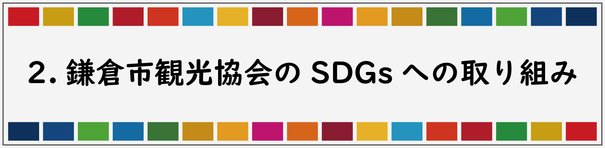 2.鎌倉市観光協会のSDGsへの取り組み